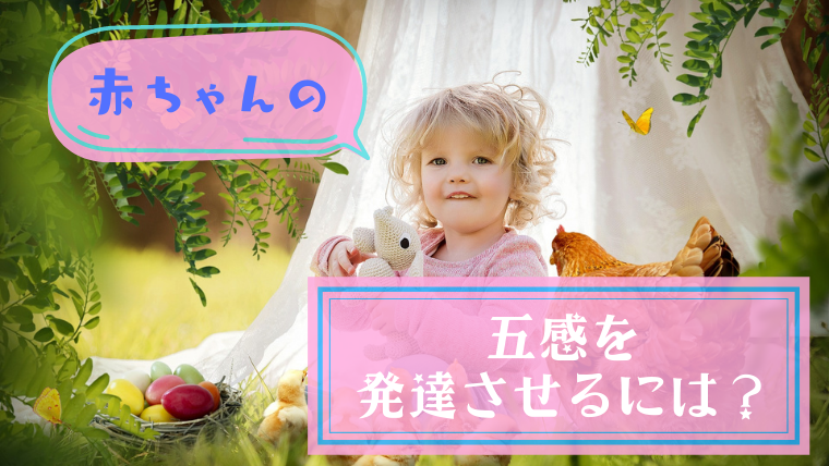 赤ちゃんの五感を発達させるには うたべびま